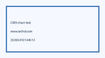 CMS Old System Full Chain Test www selhot com 20260410144513 - Industry News
